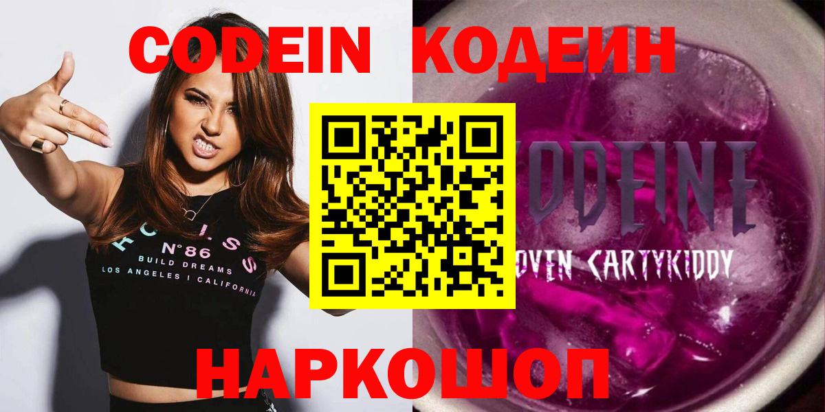 Оренбург  Кодеин Purple Drank  Вход с VPN  Кодеиновый сироп Lean напиток Lean (лин) 