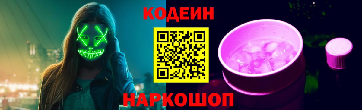 Кодеиновый сироп Lean Purple Drank Оренбург